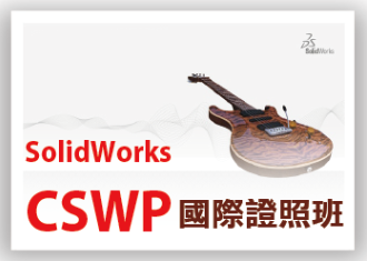 Solidworks CSWP進階證照班